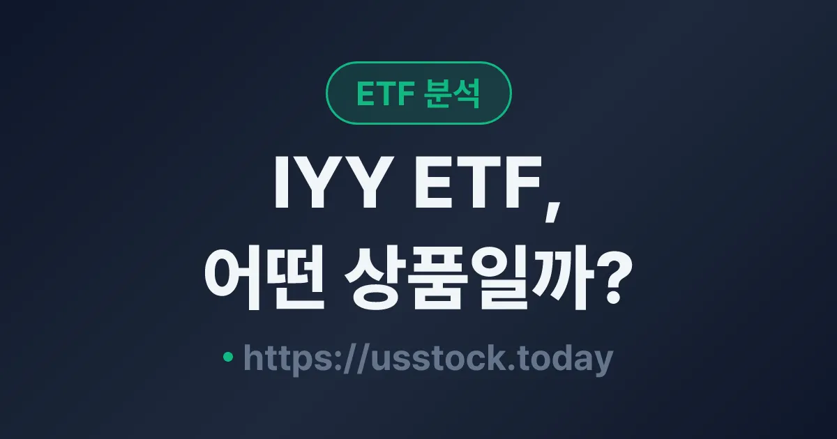 IYY ETF, 어떤 상품일까? - 수익률·보수율·구성종목·대안 ETF 총정리