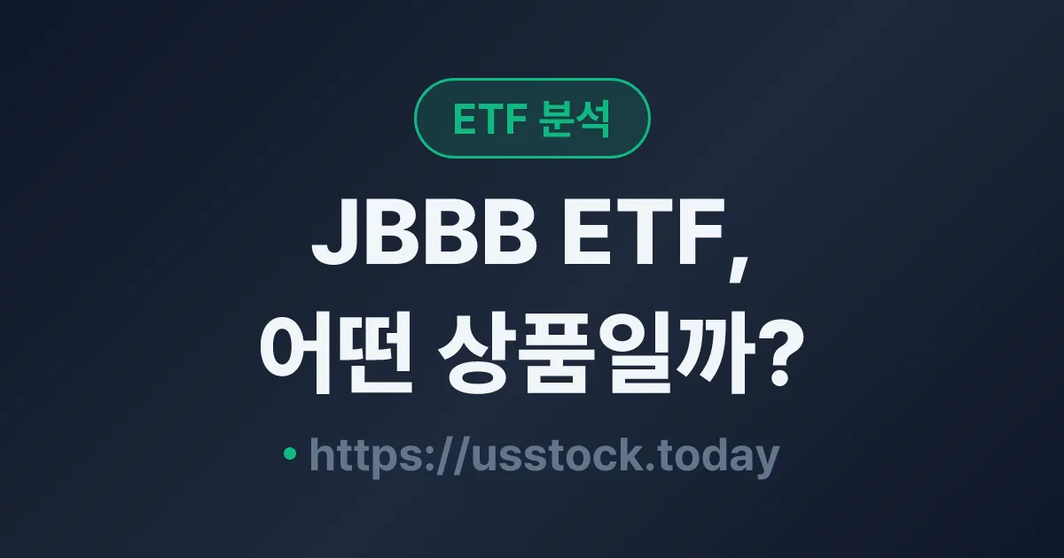 JBBB ETF, 어떤 상품일까? - 수익률·보수율·구성종목·대안 ETF 총정리