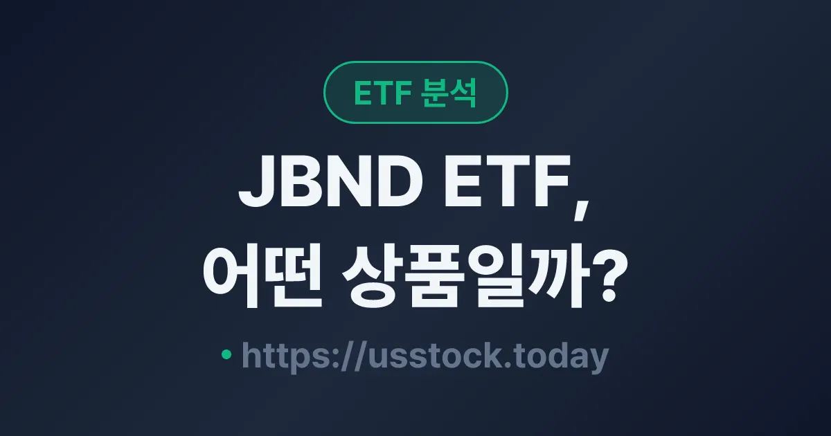 JBND ETF, 어떤 상품일까? - 수익률·보수율·구성종목·대안 ETF 총정리