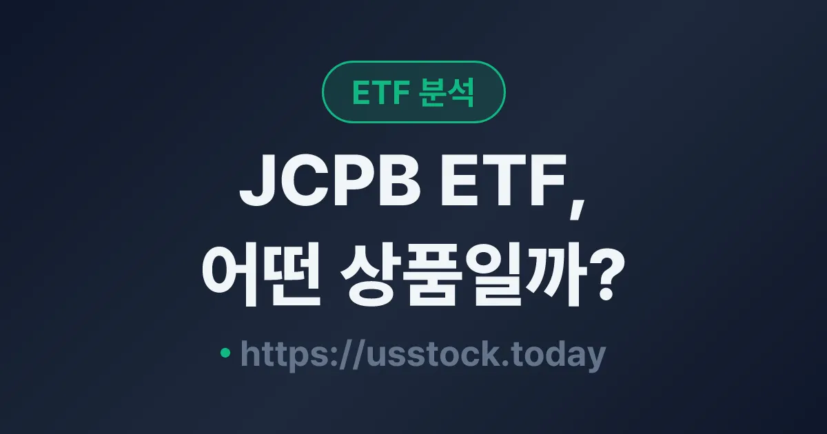 JCPB ETF, 어떤 상품일까? - 수익률·보수율·구성종목·대안 ETF 총정리