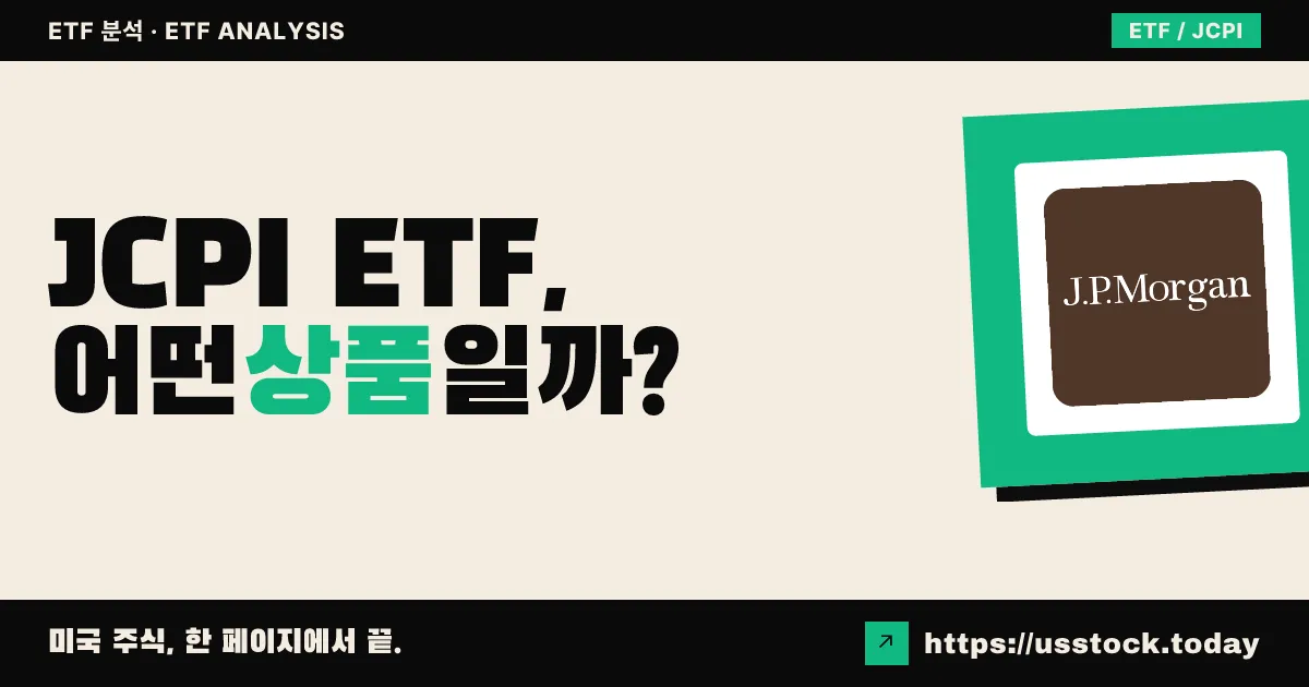 JCPI ETF, 어떤 상품일까? - 수익률·보수율·구성종목·대안 ETF 총정리