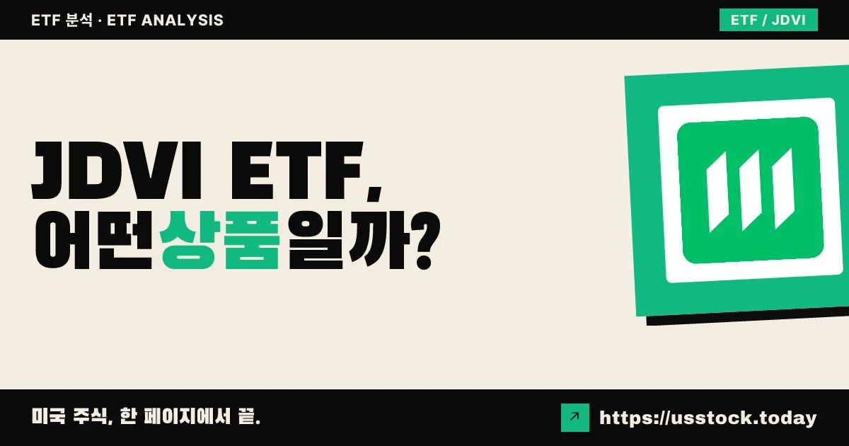 JDVI ETF, 어떤 상품일까? - 수익률·보수율·구성종목·대안 ETF 총정리