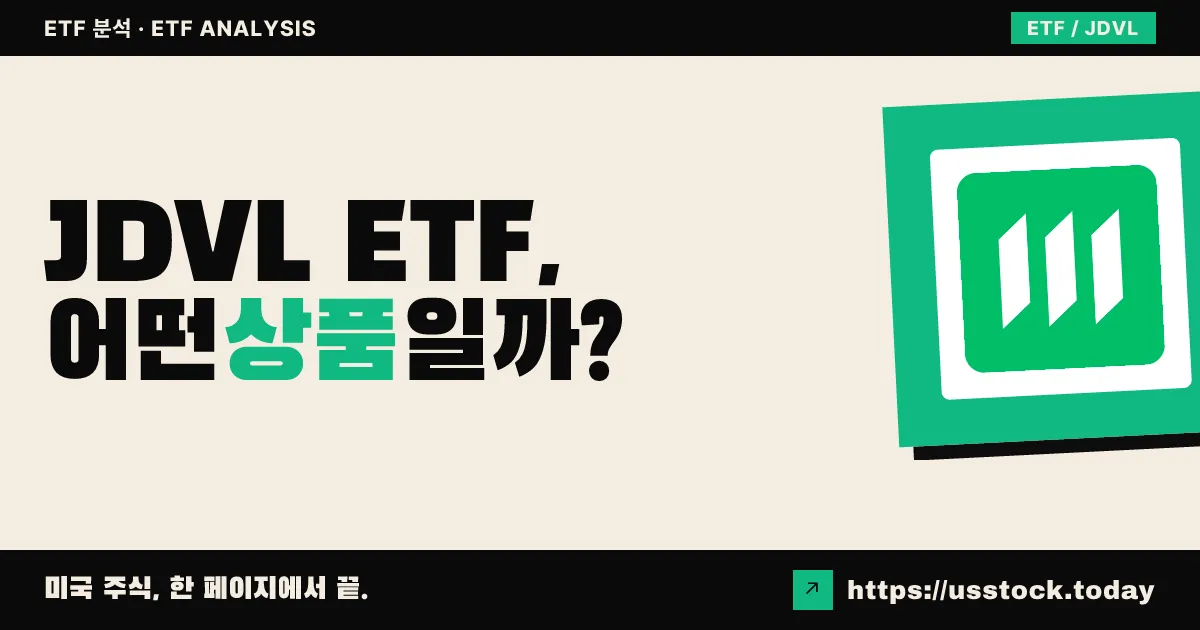 JDVL ETF, 어떤 상품일까? - 수익률·보수율·구성종목·대안 ETF 총정리