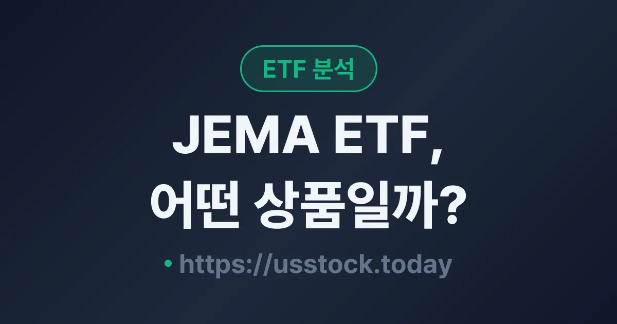 JEMA ETF, 어떤 상품일까? - 수익률·보수율·구성종목·대안 ETF 총정리