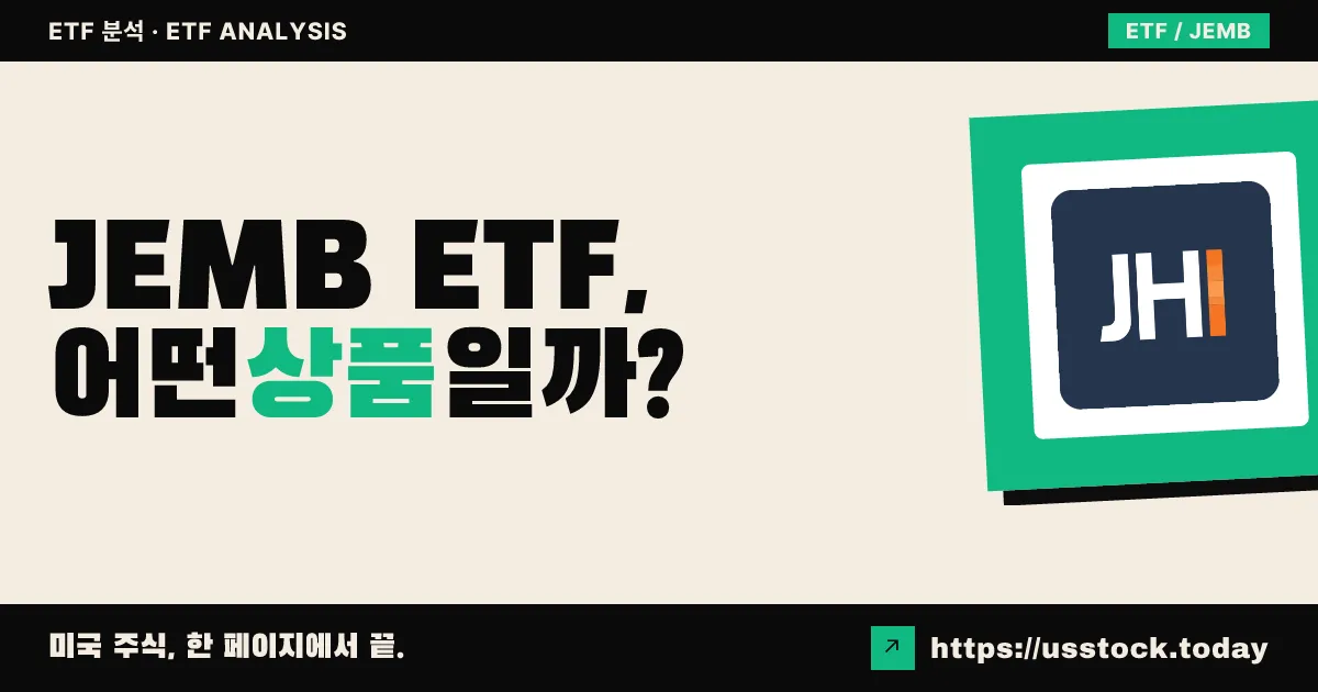 JEMB ETF, 어떤 상품일까? - 수익률·보수율·구성종목·대안 ETF 총정리