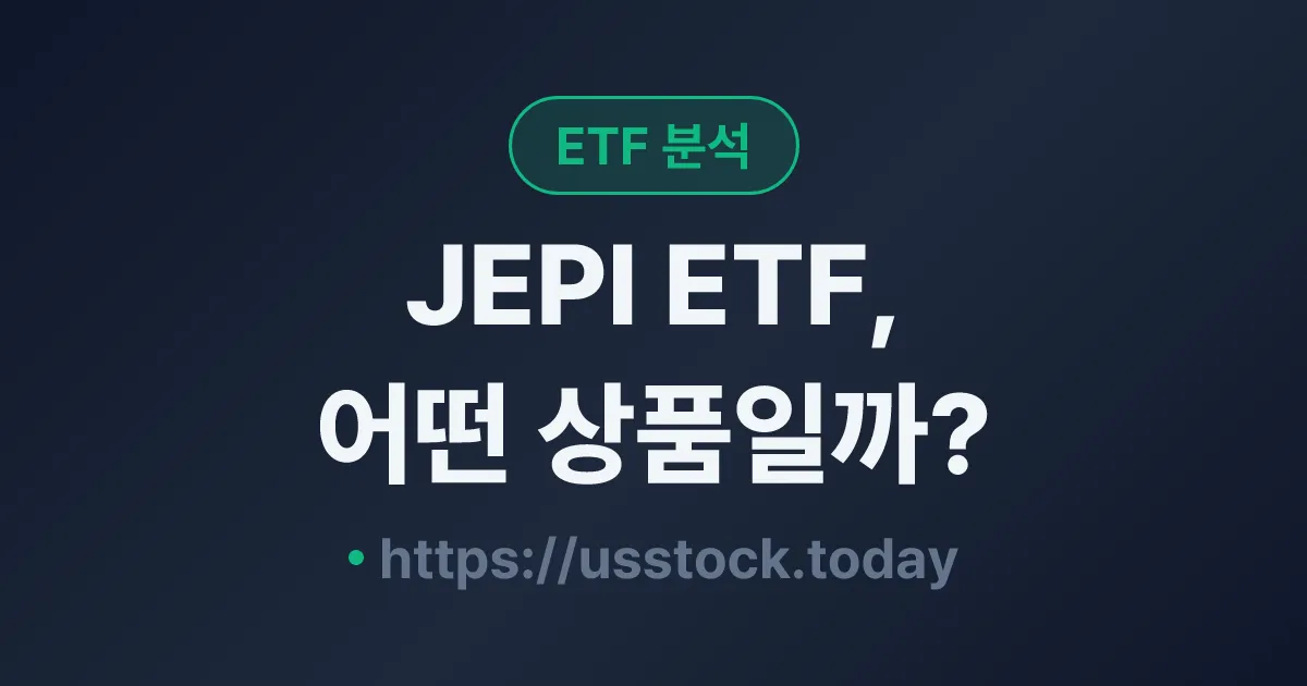 JEPI ETF, 어떤 상품일까? - 수익률·보수율·구성종목·대안 ETF 총정리