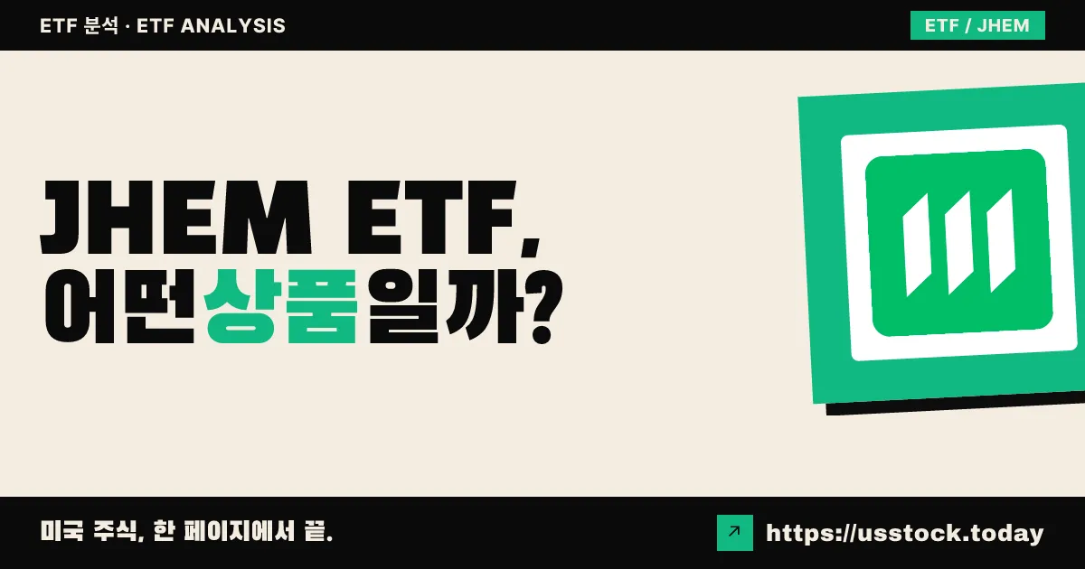 JHEM ETF, 어떤 상품일까? - 수익률·보수율·구성종목·대안 ETF 총정리