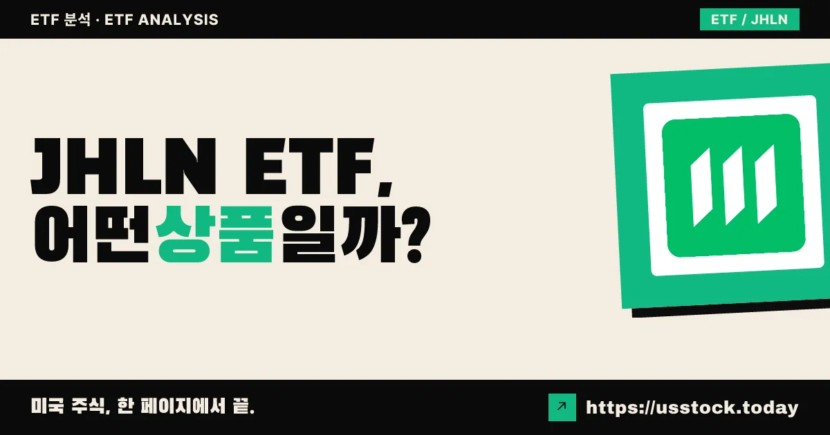 JHLN ETF, 어떤 상품일까? - 수익률·보수율·구성종목·대안 ETF 총정리