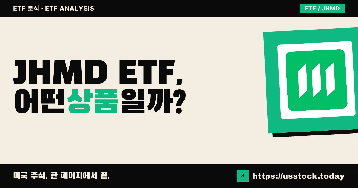 JHMD ETF, 어떤 상품일까? - 수익률·보수율·구성종목·대안 ETF 총정리