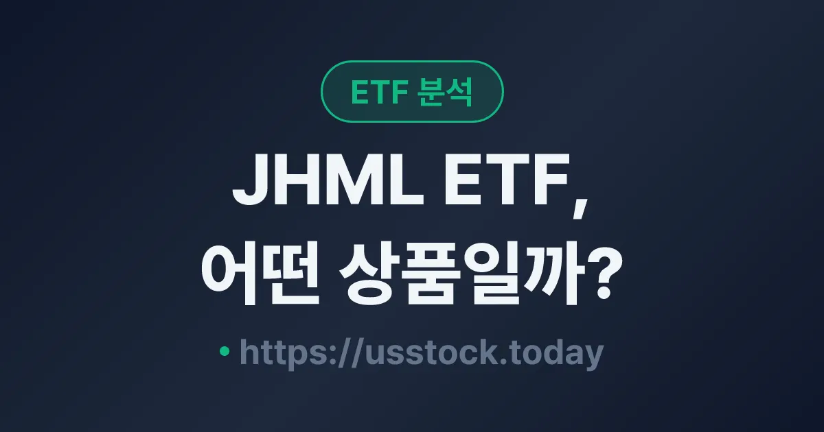 JHML ETF, 어떤 상품일까? - 수익률·보수율·구성종목·대안 ETF 총정리