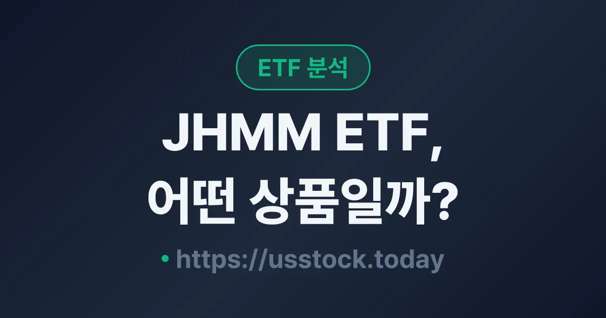 JHMM ETF, 어떤 상품일까? - 수익률·보수율·구성종목·대안 ETF 총정리