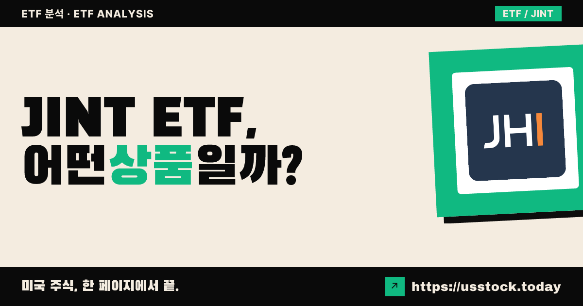 JINT ETF, 어떤 상품일까? - 수익률·보수율·구성종목·대안 ETF 총정리