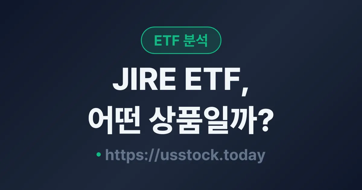 JIRE ETF, 어떤 상품일까? - 수익률·보수율·구성종목·대안 ETF 총정리