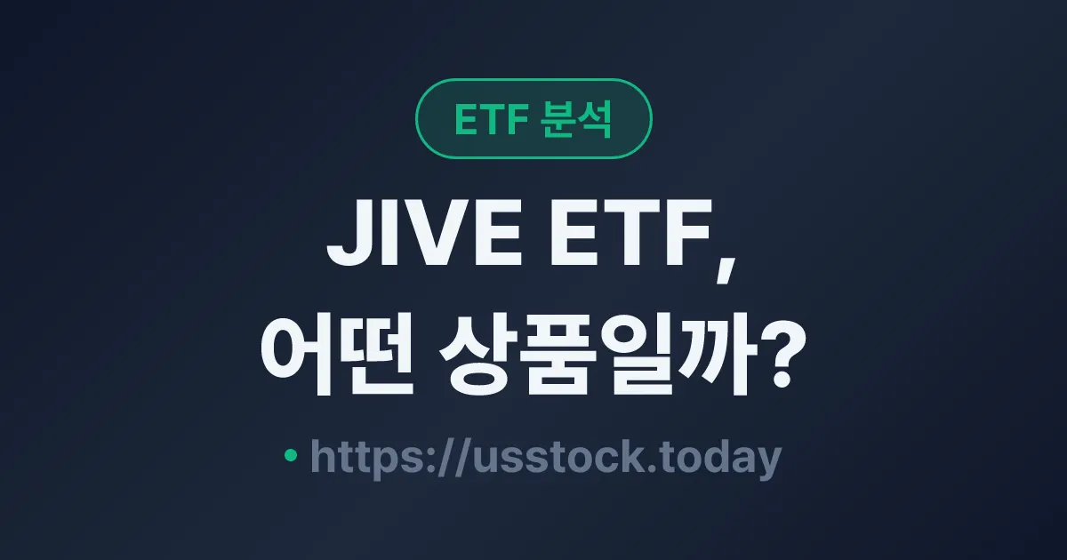 JIVE ETF, 어떤 상품일까? - 수익률·보수율·구성종목·대안 ETF 총정리