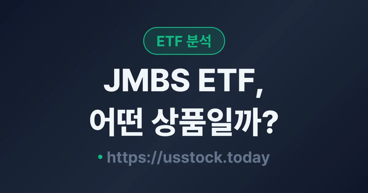 JMBS ETF, 어떤 상품일까? - 수익률·보수율·구성종목·대안 ETF 총정리