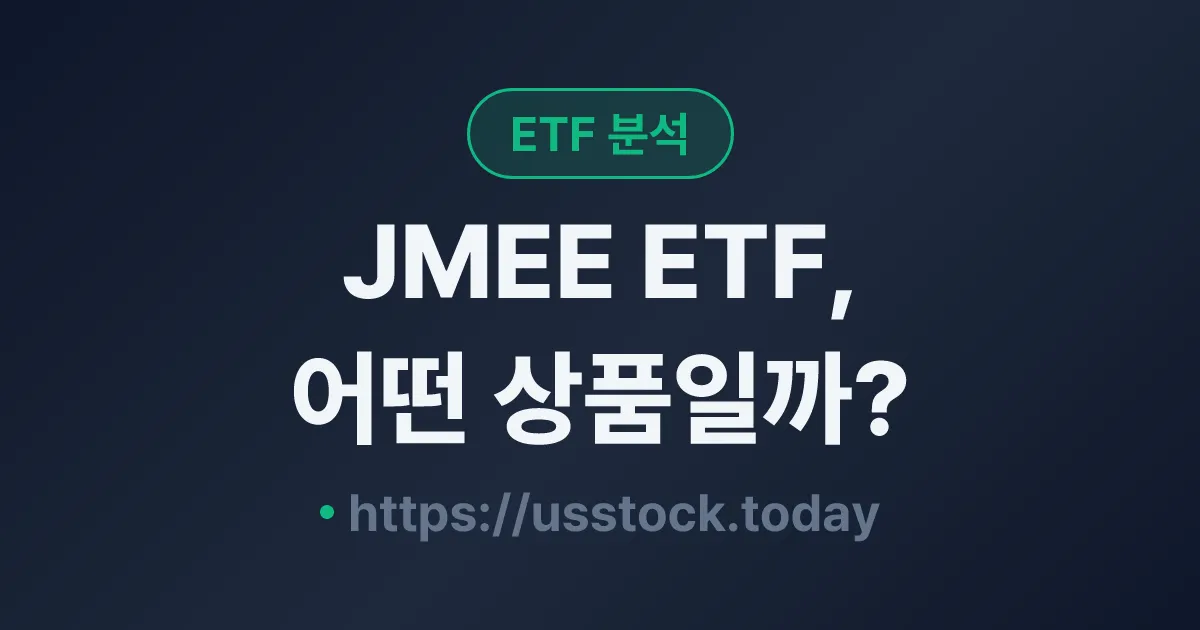 JMEE ETF, 어떤 상품일까? - 수익률·보수율·구성종목·대안 ETF 총정리