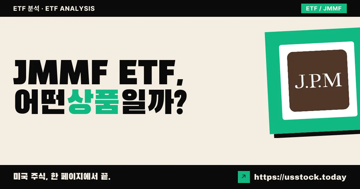 JMMF ETF, 어떤 상품일까? - 수익률·보수율·구성종목·대안 ETF 총정리