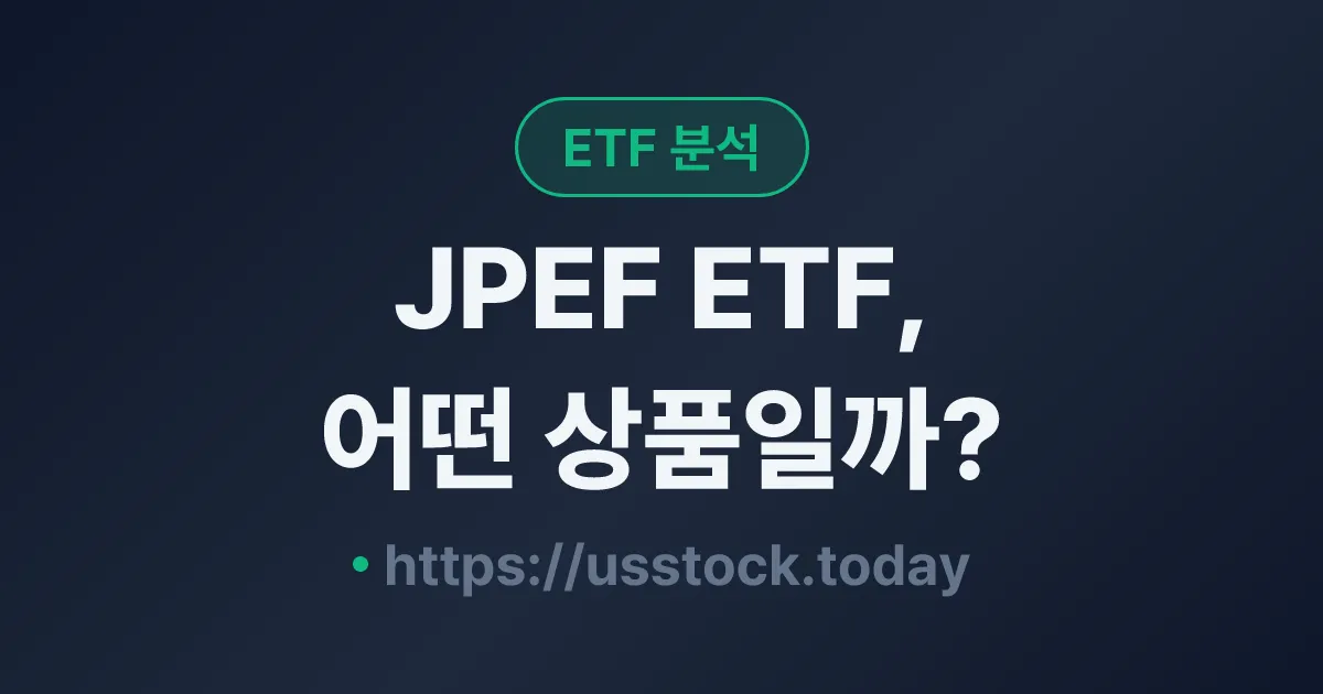 JPEF ETF, 어떤 상품일까? - 수익률·보수율·구성종목·대안 ETF 총정리