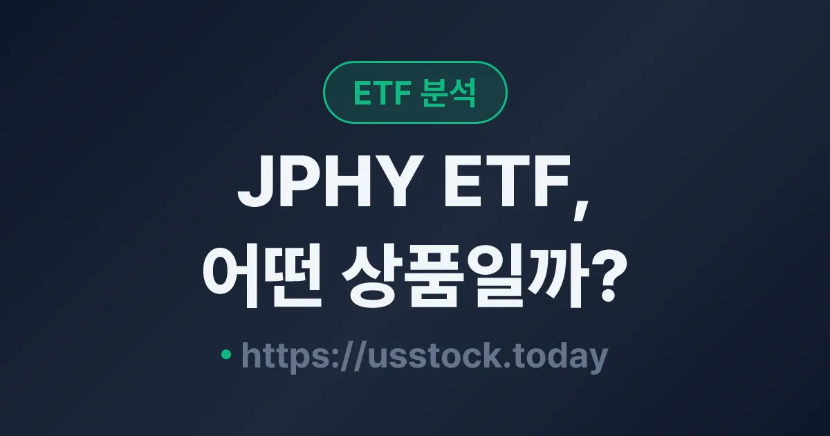 JPHY ETF, 어떤 상품일까? - 수익률·보수율·구성종목·대안 ETF 총정리