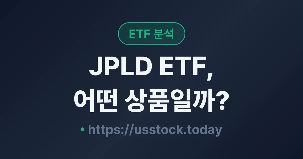 JPLD ETF, 어떤 상품일까? - 수익률·보수율·구성종목·대안 ETF 총정리