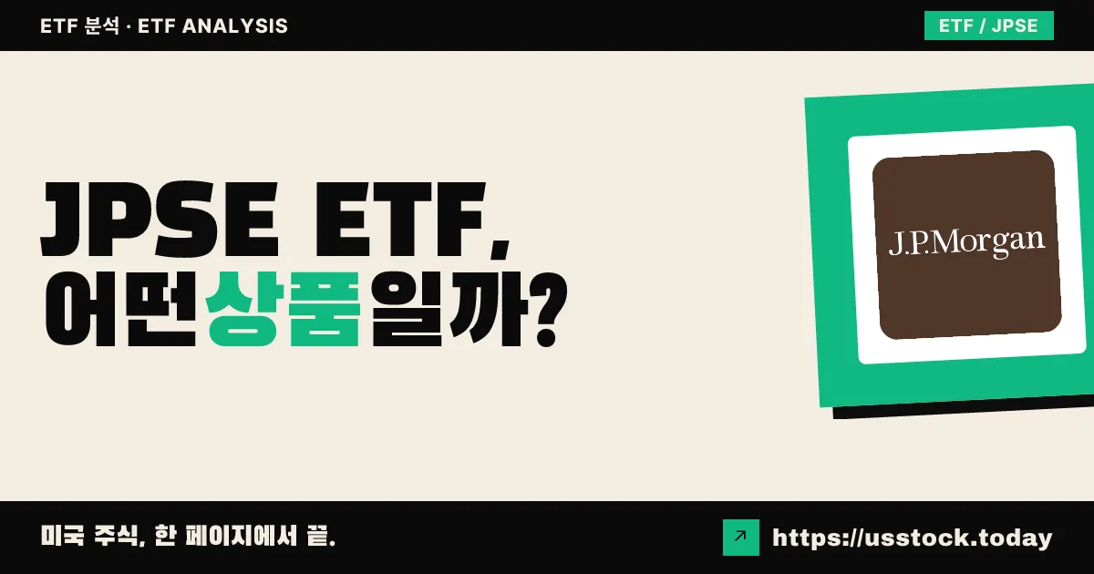 JPSE ETF, 어떤 상품일까? - 수익률·보수율·구성종목·대안 ETF 총정리