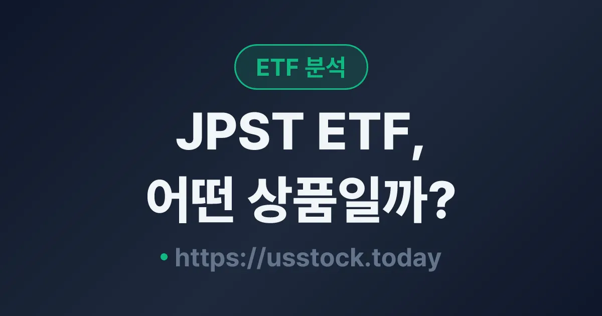 JPST ETF, 어떤 상품일까? - 수익률·보수율·구성종목·대안 ETF 총정리