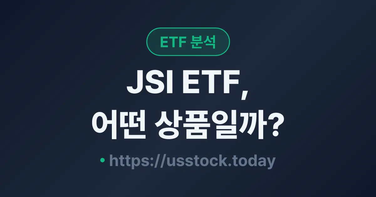 JSI ETF, 어떤 상품일까? - 수익률·보수율·구성종목·대안 ETF 총정리