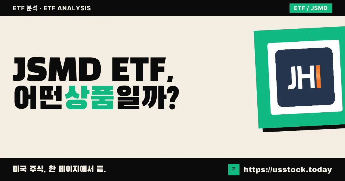 JSMD ETF, 어떤 상품일까? - 수익률·보수율·구성종목·대안 ETF 총정리