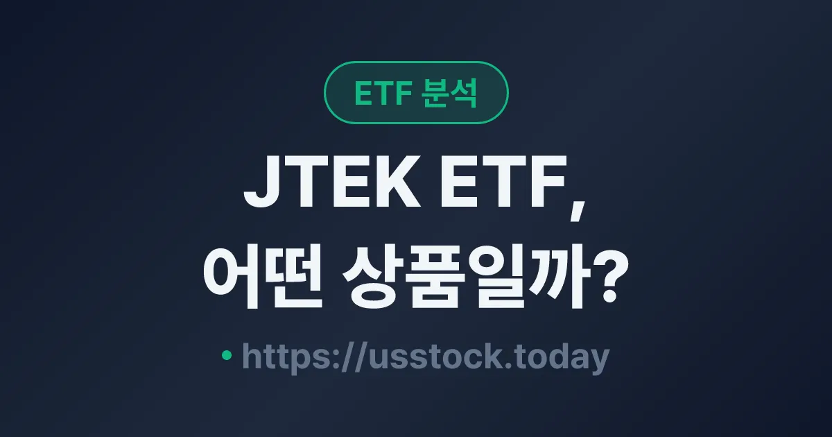JTEK ETF, 어떤 상품일까? - 수익률·보수율·구성종목·대안 ETF 총정리