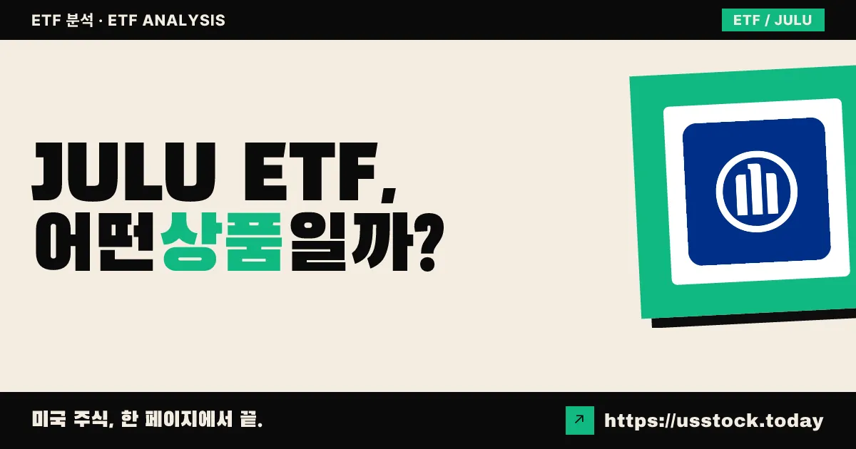 JULU ETF, 어떤 상품일까? - 수익률·보수율·구성종목·대안 ETF 총정리