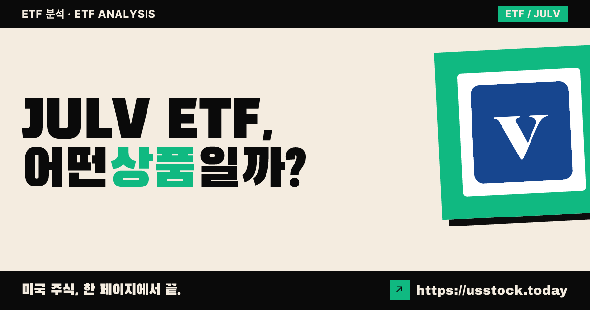 JULV ETF, 어떤 상품일까? - 수익률·보수율·구성종목·대안 ETF 총정리