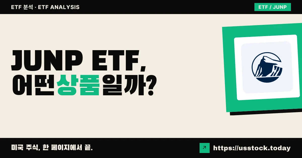 JUNP ETF, 어떤 상품일까? - 수익률·보수율·구성종목·대안 ETF 총정리