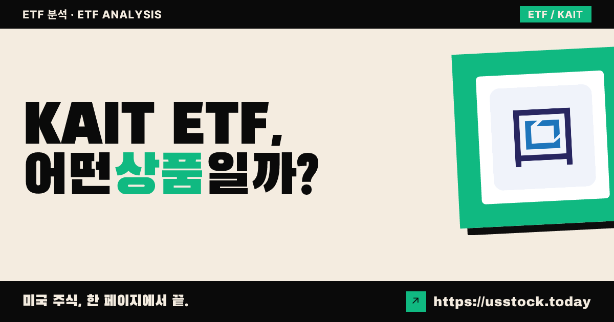 KAIT ETF, 어떤 상품일까? - 수익률·보수율·구성종목·대안 ETF 총정리
