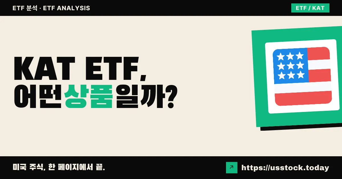 KAT ETF, 어떤 상품일까? - 수익률·보수율·구성종목·대안 ETF 총정리