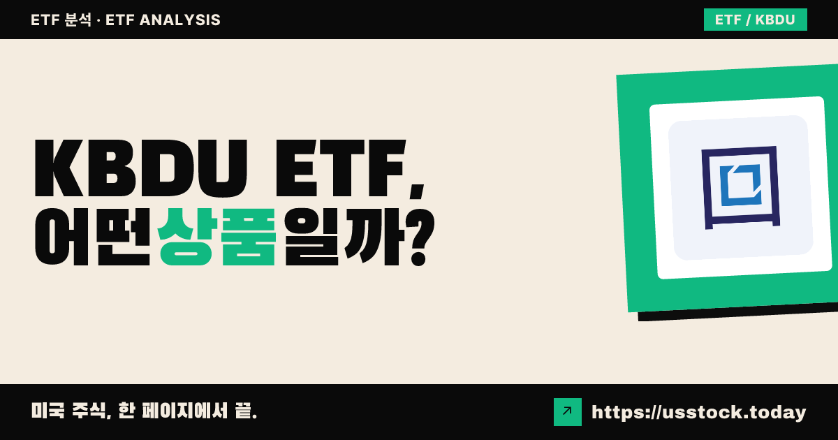 KBDU ETF, 어떤 상품일까? - 수익률·보수율·구성종목·대안 ETF 총정리