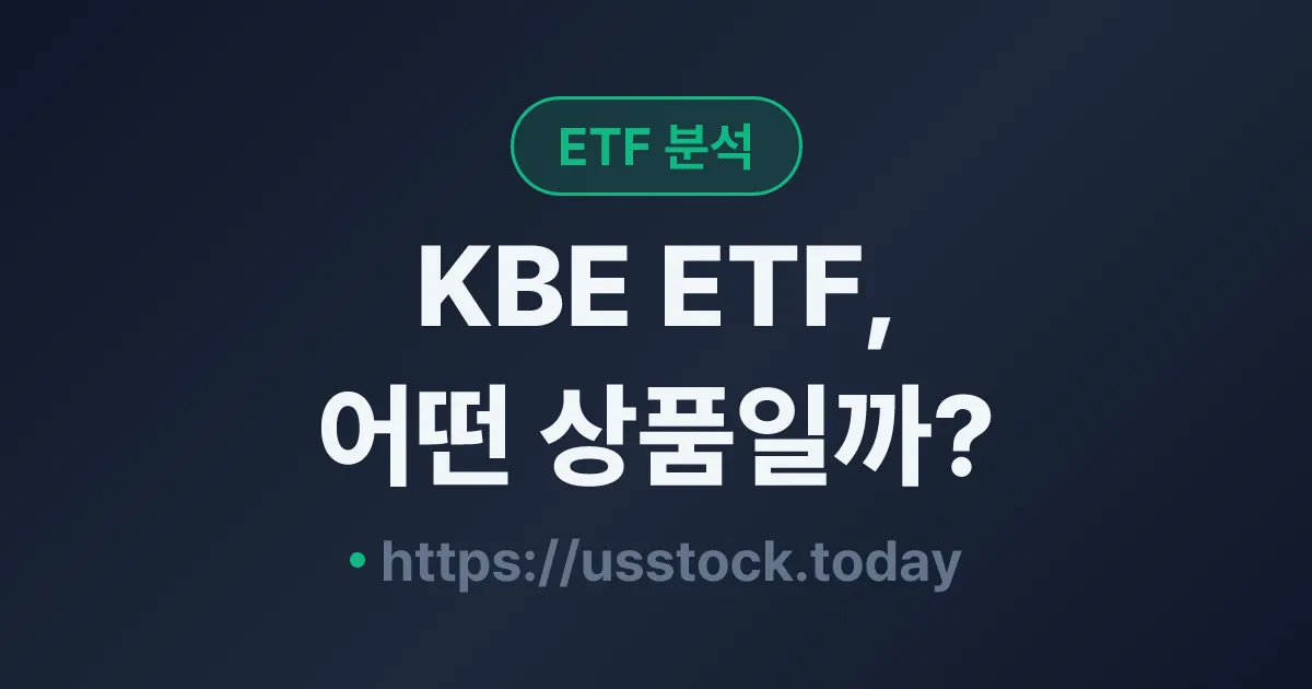 KBE ETF, 어떤 상품일까? - 수익률·보수율·구성종목·대안 ETF 총정리