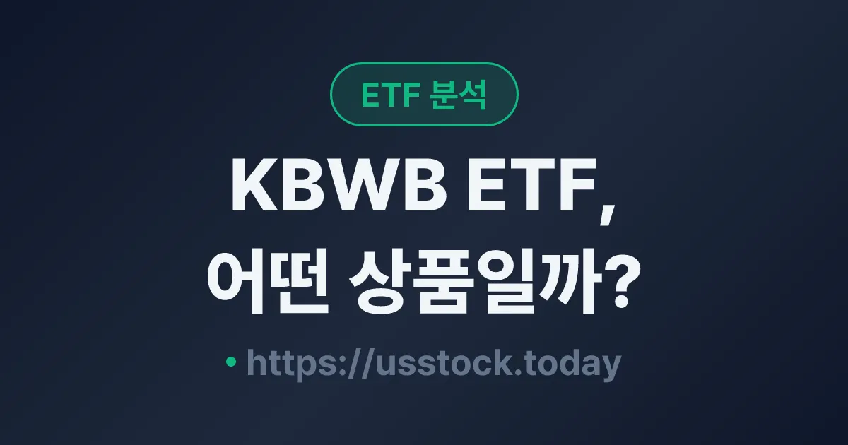 KBWB ETF, 어떤 상품일까? - 수익률·보수율·구성종목·대안 ETF 총정리