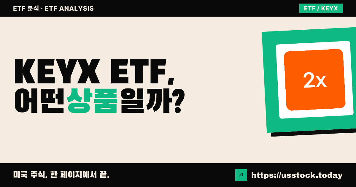 KEYX ETF, 어떤 상품일까? - 수익률·보수율·구성종목·대안 ETF 총정리