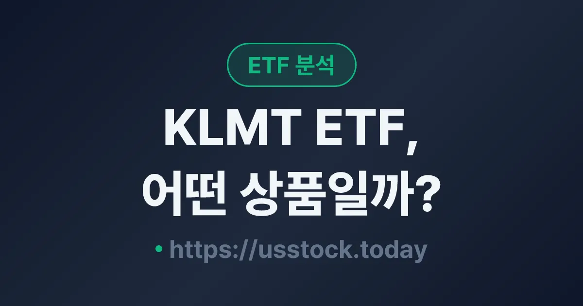 KLMT ETF, 어떤 상품일까? - 수익률·보수율·구성종목·대안 ETF 총정리
