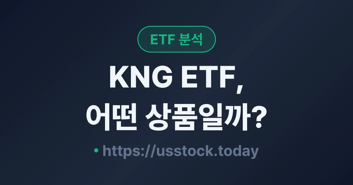 KNG ETF, 어떤 상품일까? - 수익률·보수율·구성종목·대안 ETF 총정리