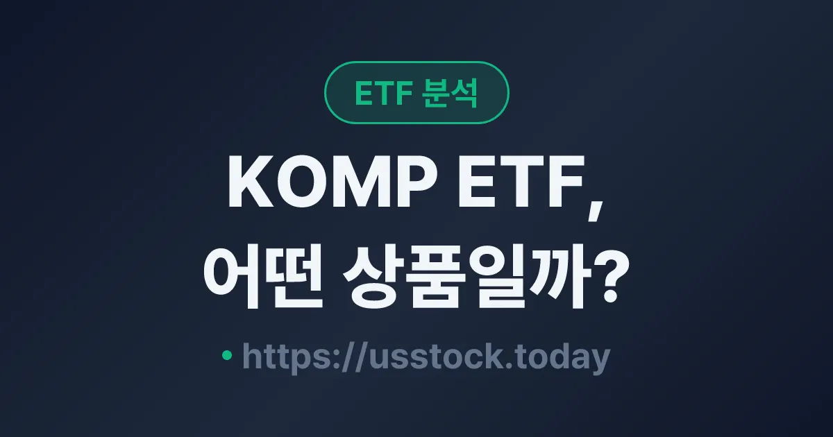 KOMP ETF, 어떤 상품일까? - 수익률·보수율·구성종목·대안 ETF 총정리