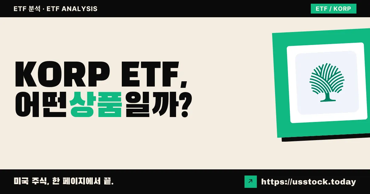 KORP ETF, 어떤 상품일까? - 수익률·보수율·구성종목·대안 ETF 총정리