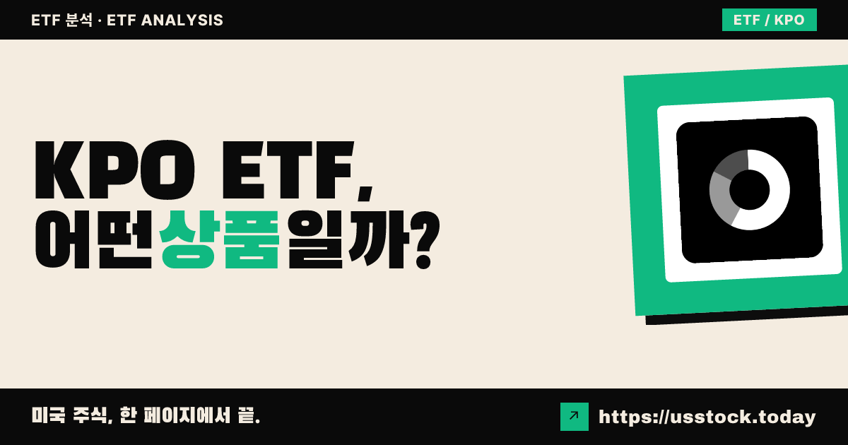 KPO ETF, 어떤 상품일까? - 수익률·보수율·구성종목·대안 ETF 총정리
