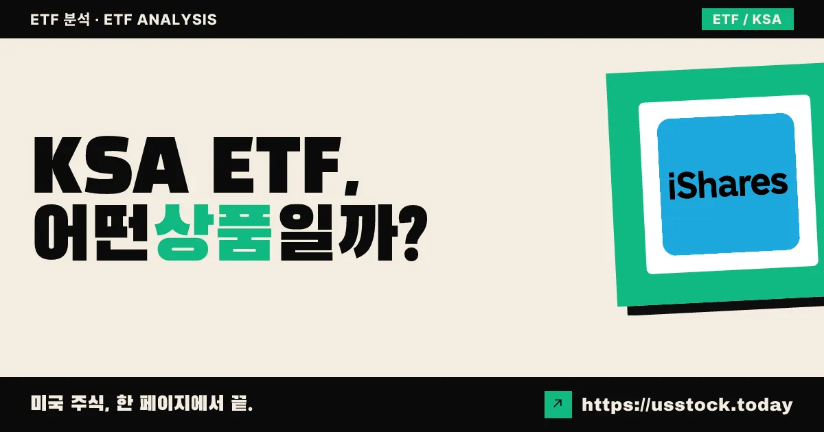 KSA ETF, 어떤 상품일까? - 수익률·보수율·구성종목·대안 ETF 총정리