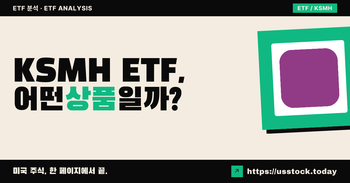 KSMH ETF, 어떤 상품일까? - 수익률·보수율·구성종목·대안 ETF 총정리