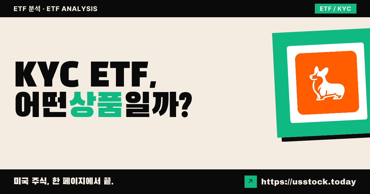 KYC ETF, 어떤 상품일까? - 수익률·보수율·구성종목·대안 ETF 총정리
