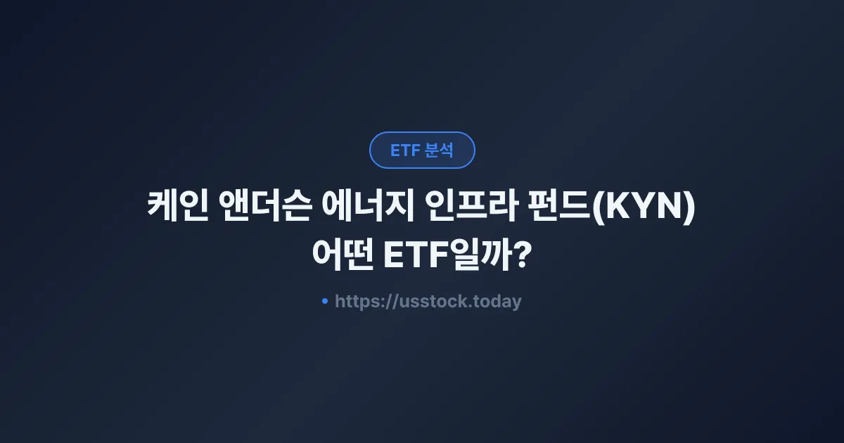 케인 앤더슨 에너지 인프라 펀드(KYN) 어떤 ETF일까? - 수익률·보수율·구성종목·대안 ETF 총정리