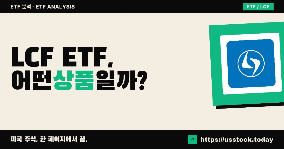 LCF ETF, 어떤 상품일까? - 수익률·보수율·구성종목·대안 ETF 총정리