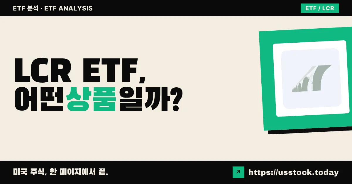 LCR ETF, 어떤 상품일까? - 수익률·보수율·구성종목·대안 ETF 총정리