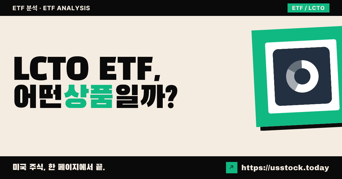 LCTO ETF, 어떤 상품일까? - 수익률·보수율·구성종목·대안 ETF 총정리